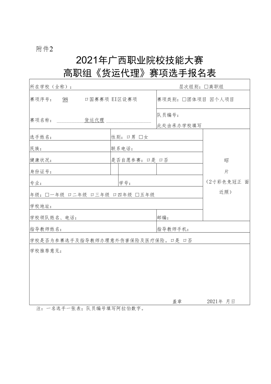 2021年广西职业院校技能大赛高职组参赛队报名表.docx_第2页