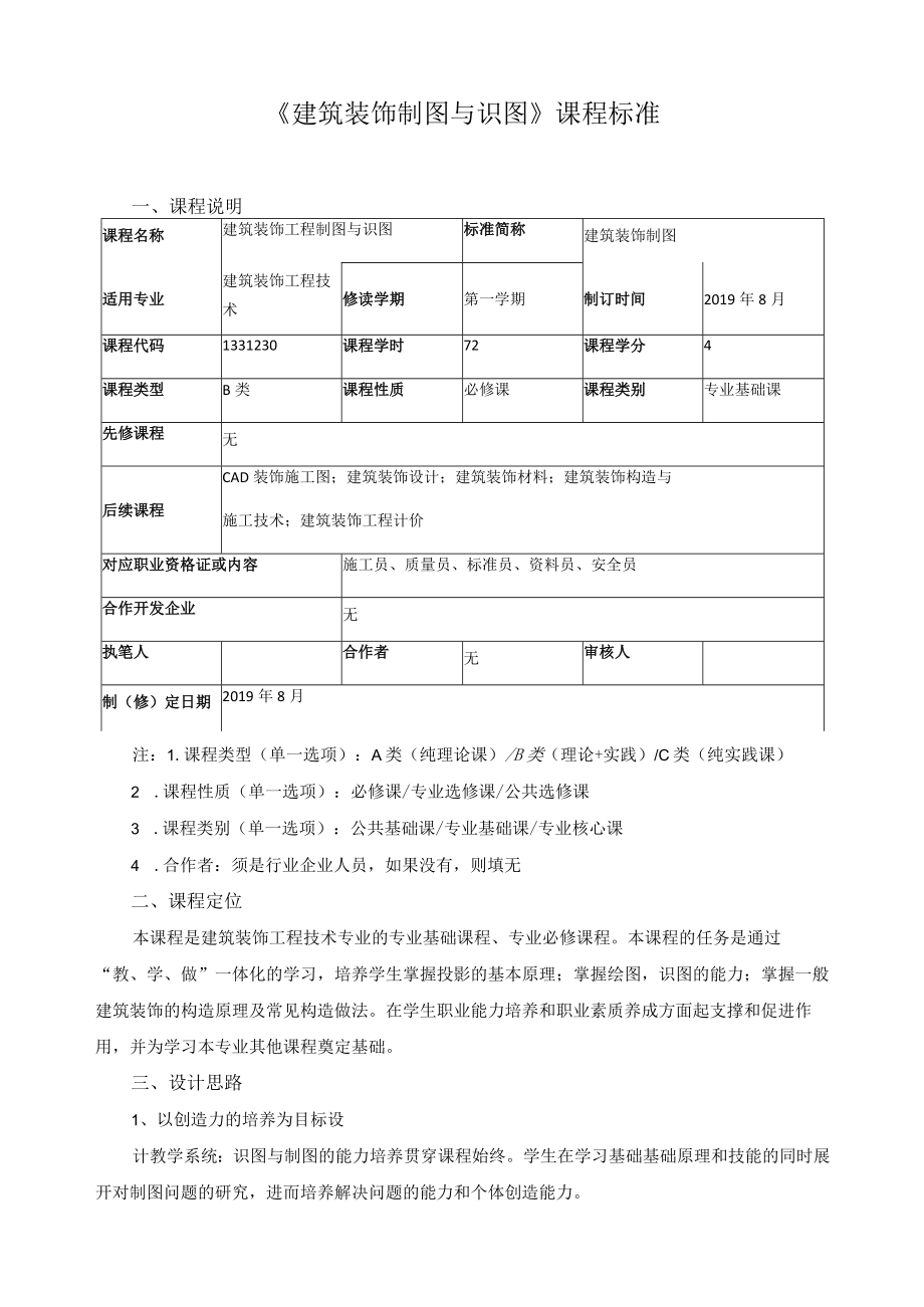 《建筑装饰制图与识图》课程标准.docx_第1页