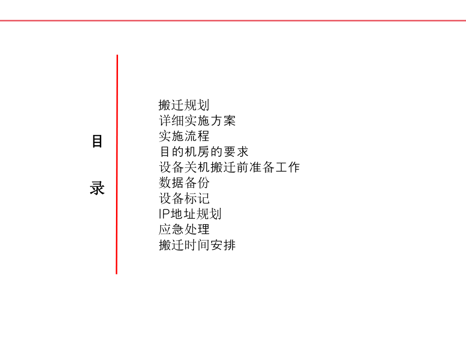 关于机房搬迁实施方案.pptx_第2页