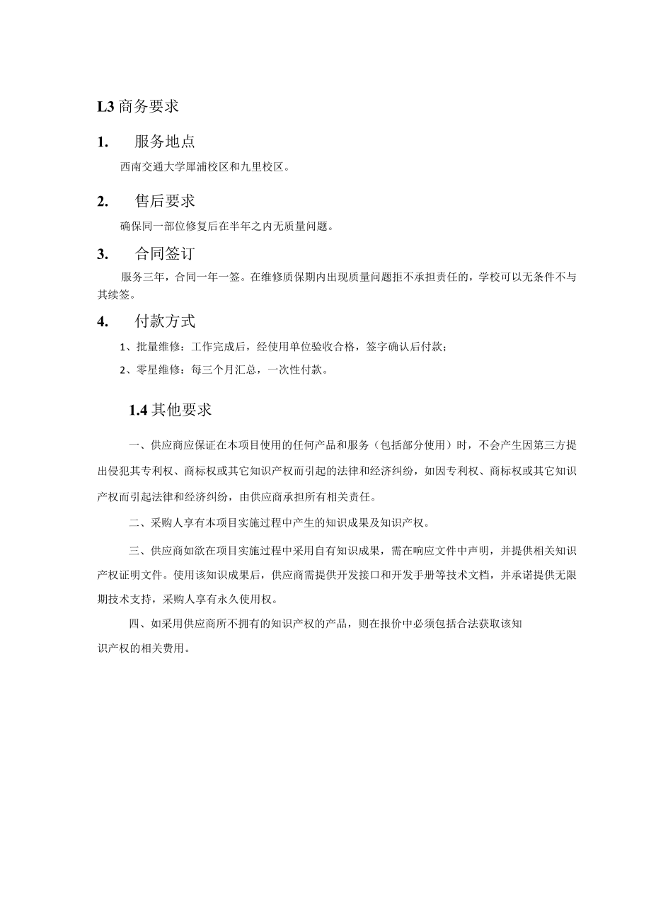 第1章项目服务、商务及其他要求.docx_第2页