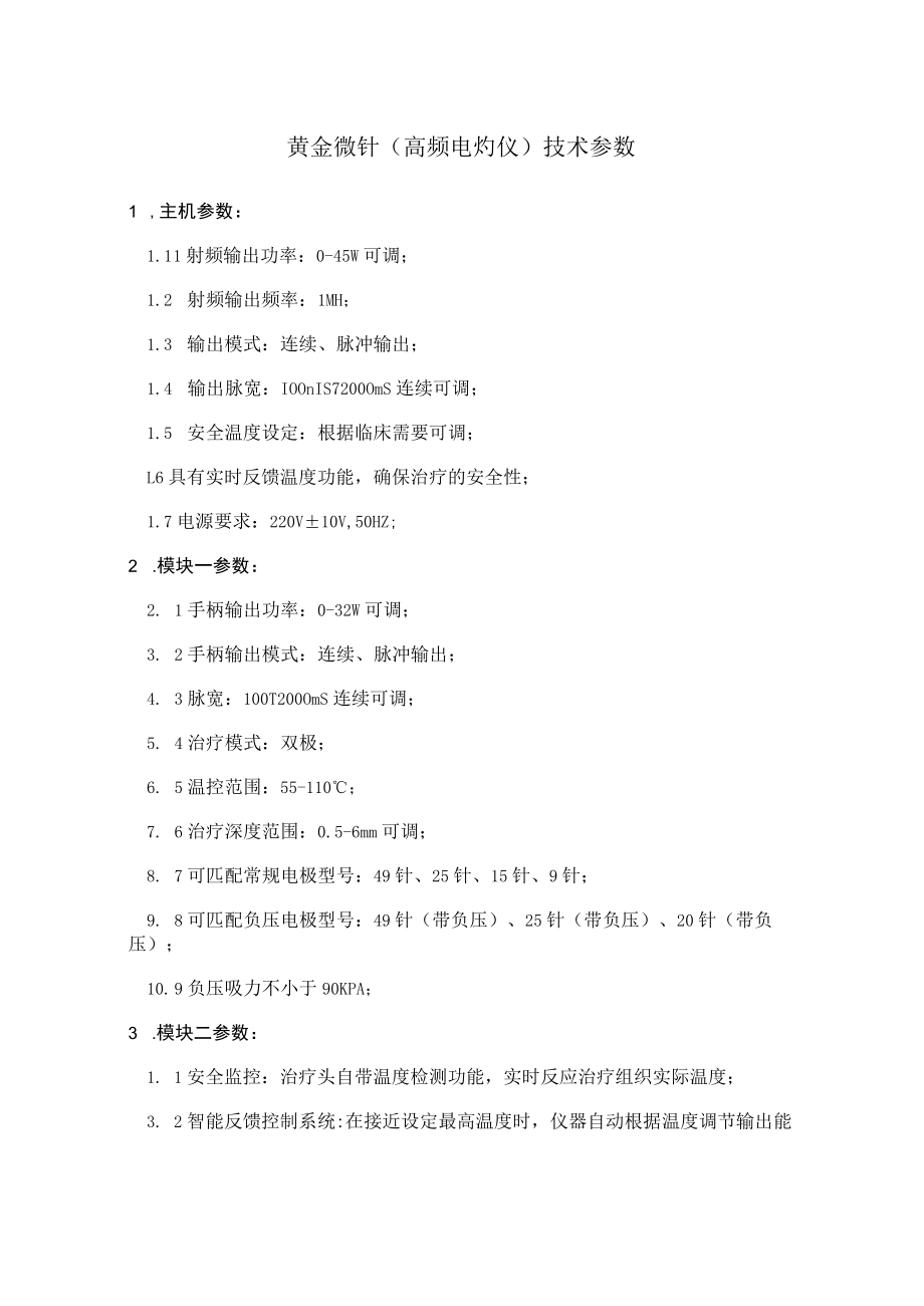 黄金微针高频电灼仪技术参数.docx_第1页