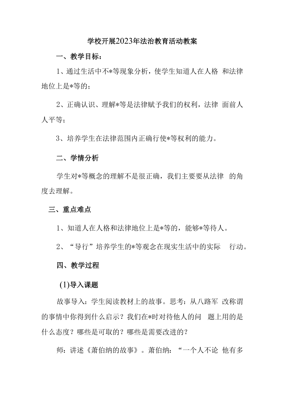 2023年学校组织开展法治教育宣传主题活动教案（汇编2份）.docx_第1页