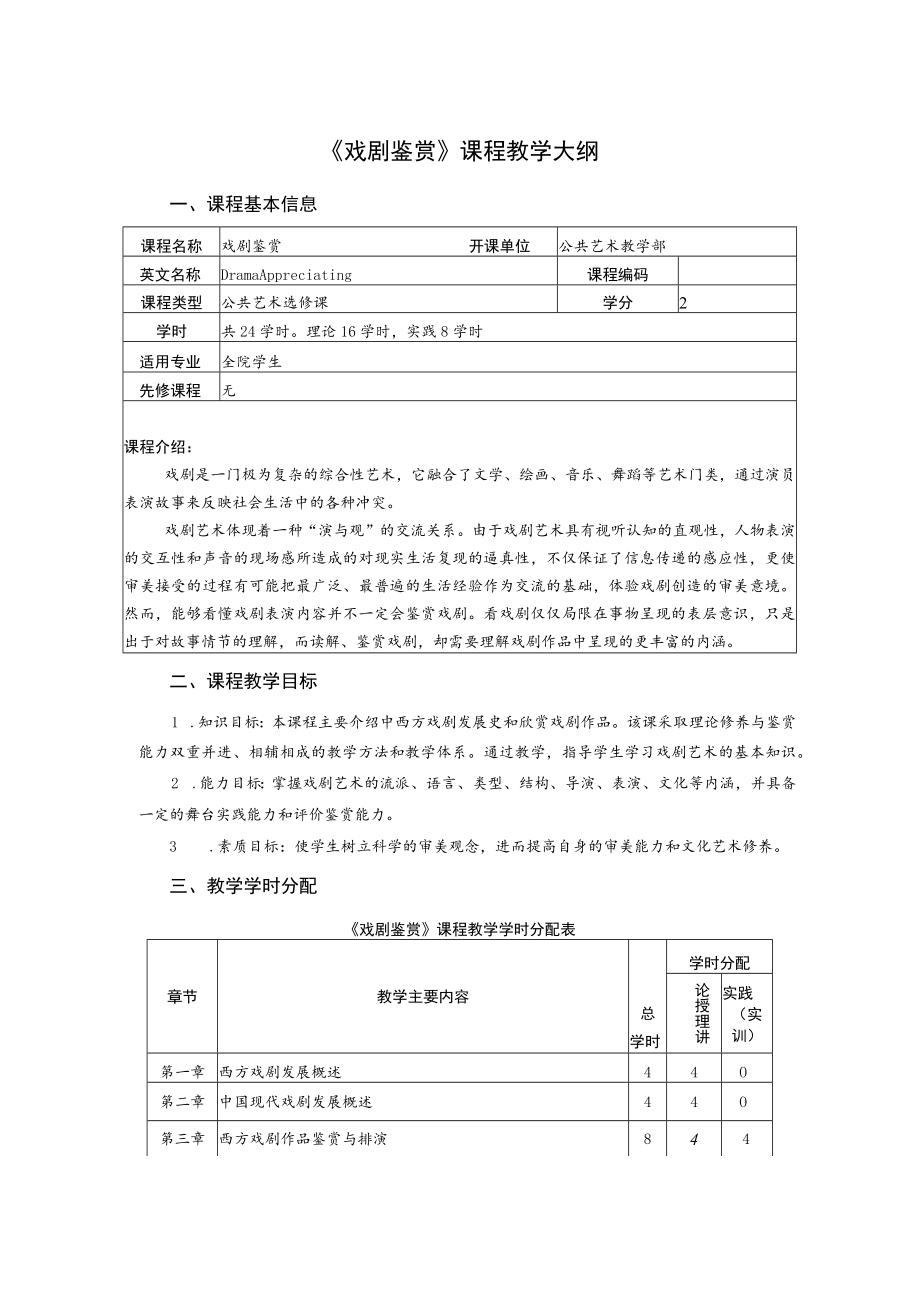 《戏剧鉴赏》课程教学大纲.docx_第1页