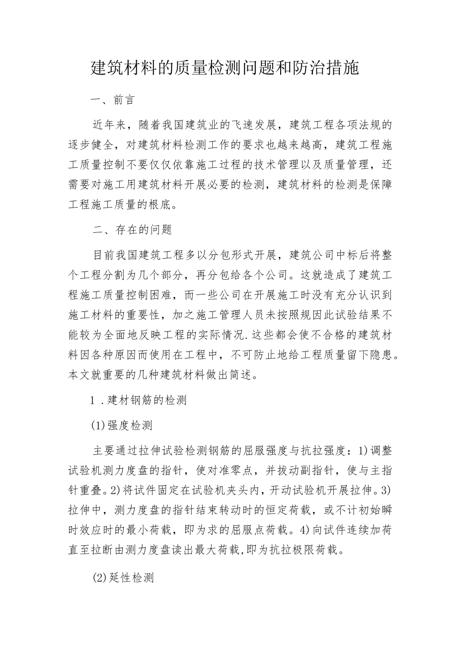 建筑材料的质量检测问题和防治措施.docx_第1页