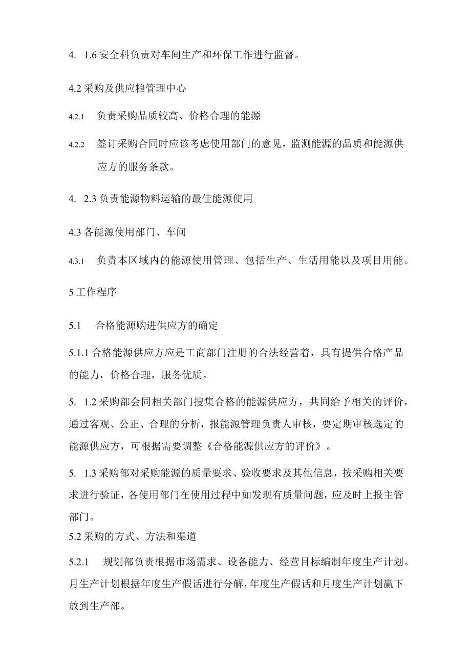 公司能源采购控制程序.docx_第3页