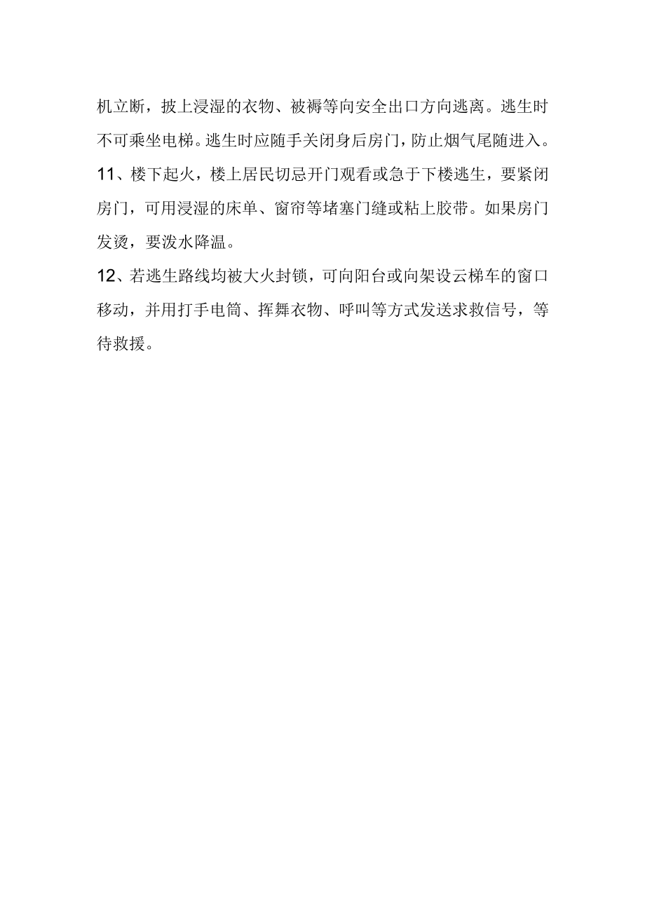 【新】消防安全知识的与自救方法.docx_第3页