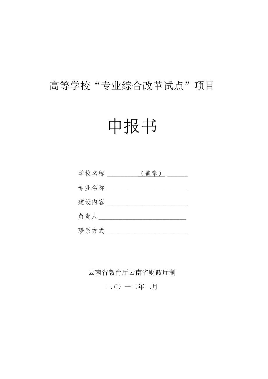 高等学校“专业综合改革试点”项目申报书.docx_第1页