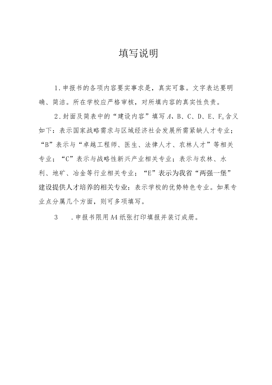 高等学校“专业综合改革试点”项目申报书.docx_第2页