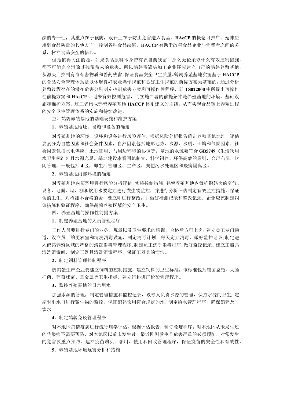 鹌鹑蛋罐头生产企业运用ISO22000管理体系控制产品中兽药残留.docx_第2页