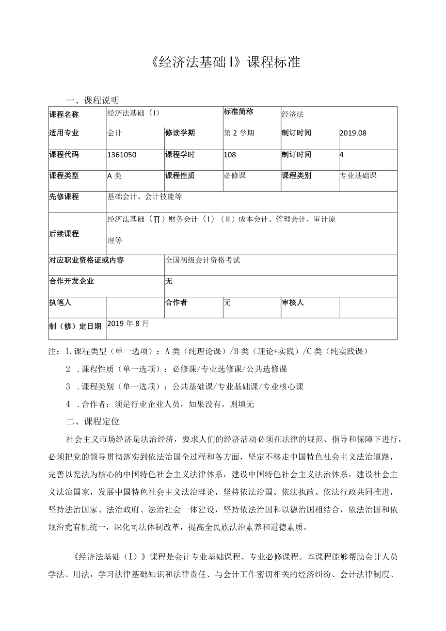 《经济法基础Ⅰ》课程标准.docx_第1页