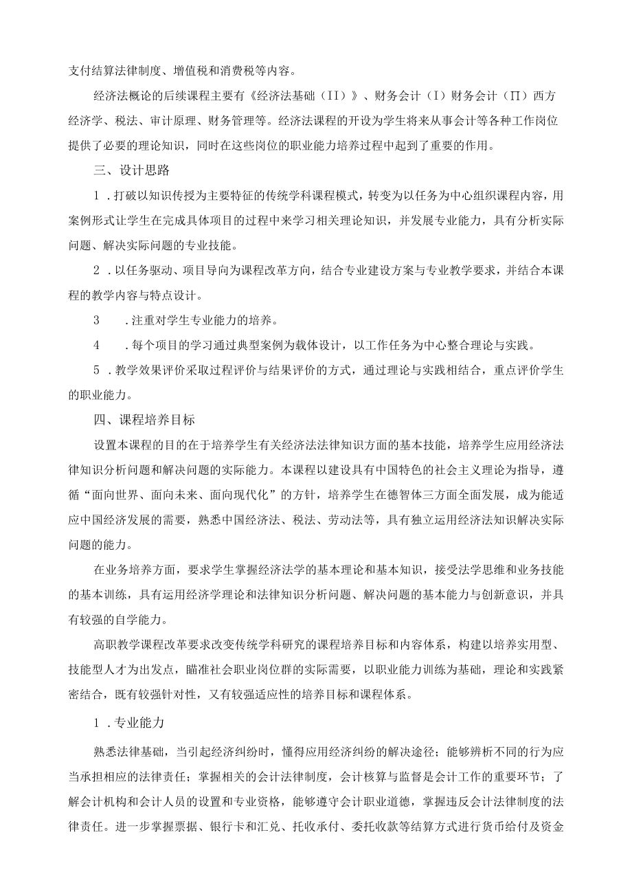 《经济法基础Ⅰ》课程标准.docx_第2页