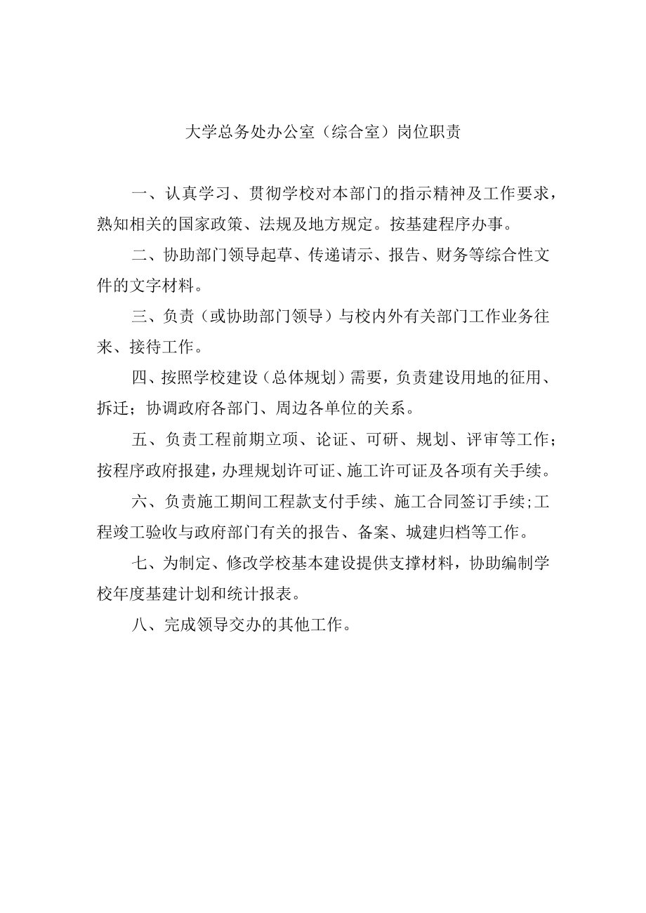 大学总务处办公室（综合室）岗位职责.docx_第1页