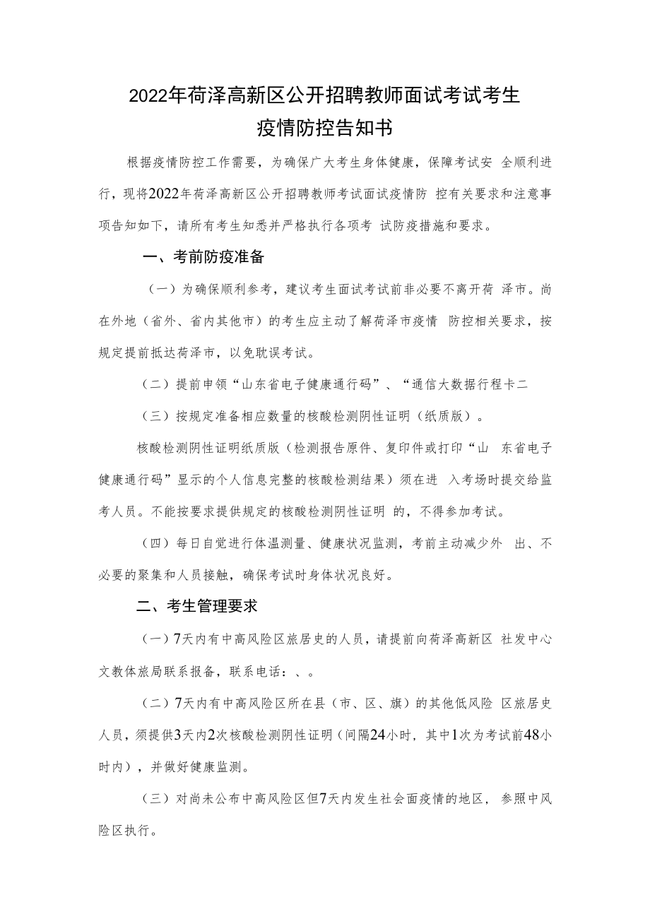 2022年菏泽高新区公开招聘教师面试考试考生疫情防控告知书.docx_第1页