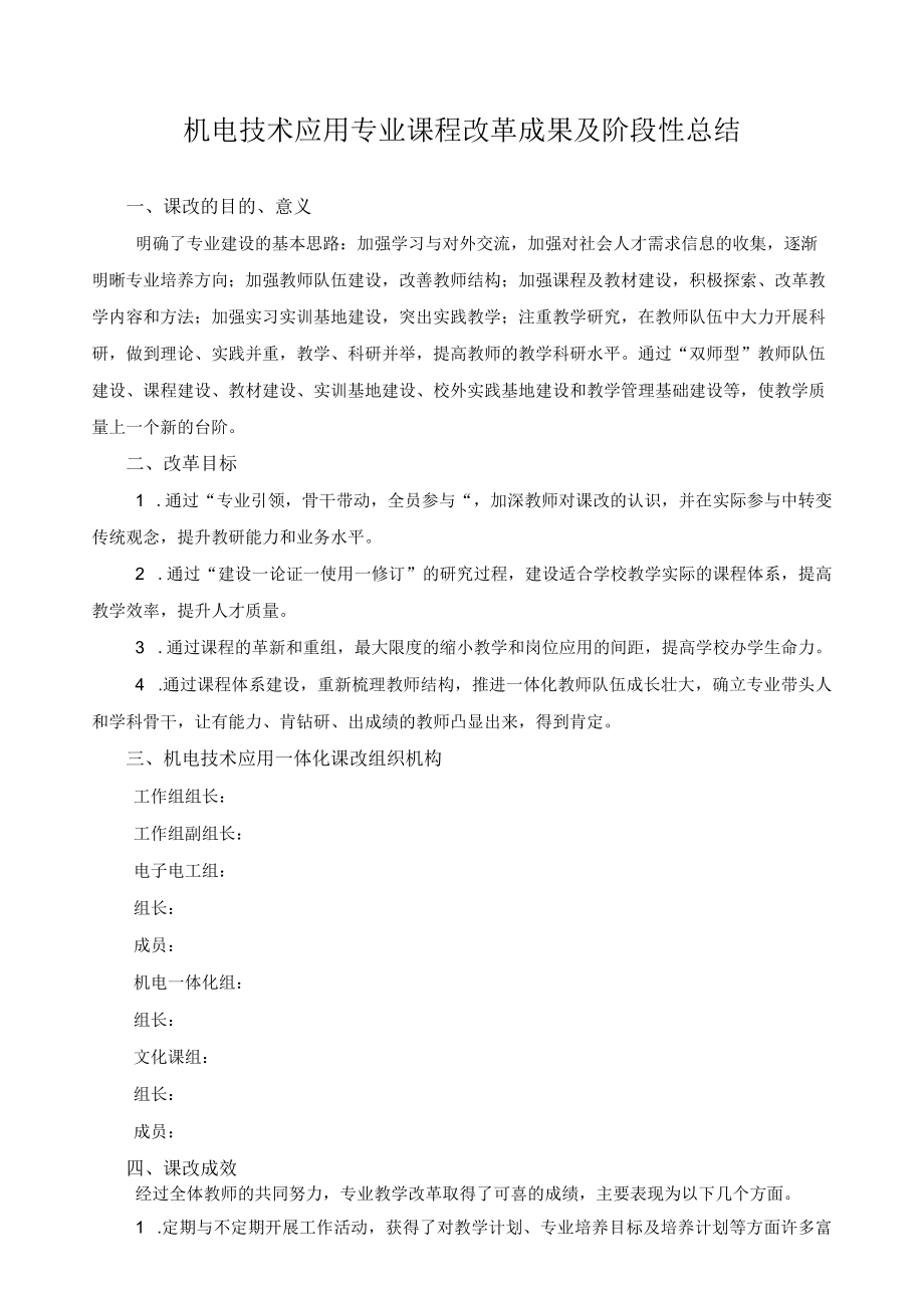 机电技术应用专业课程改革成果及阶段性总结.docx_第1页