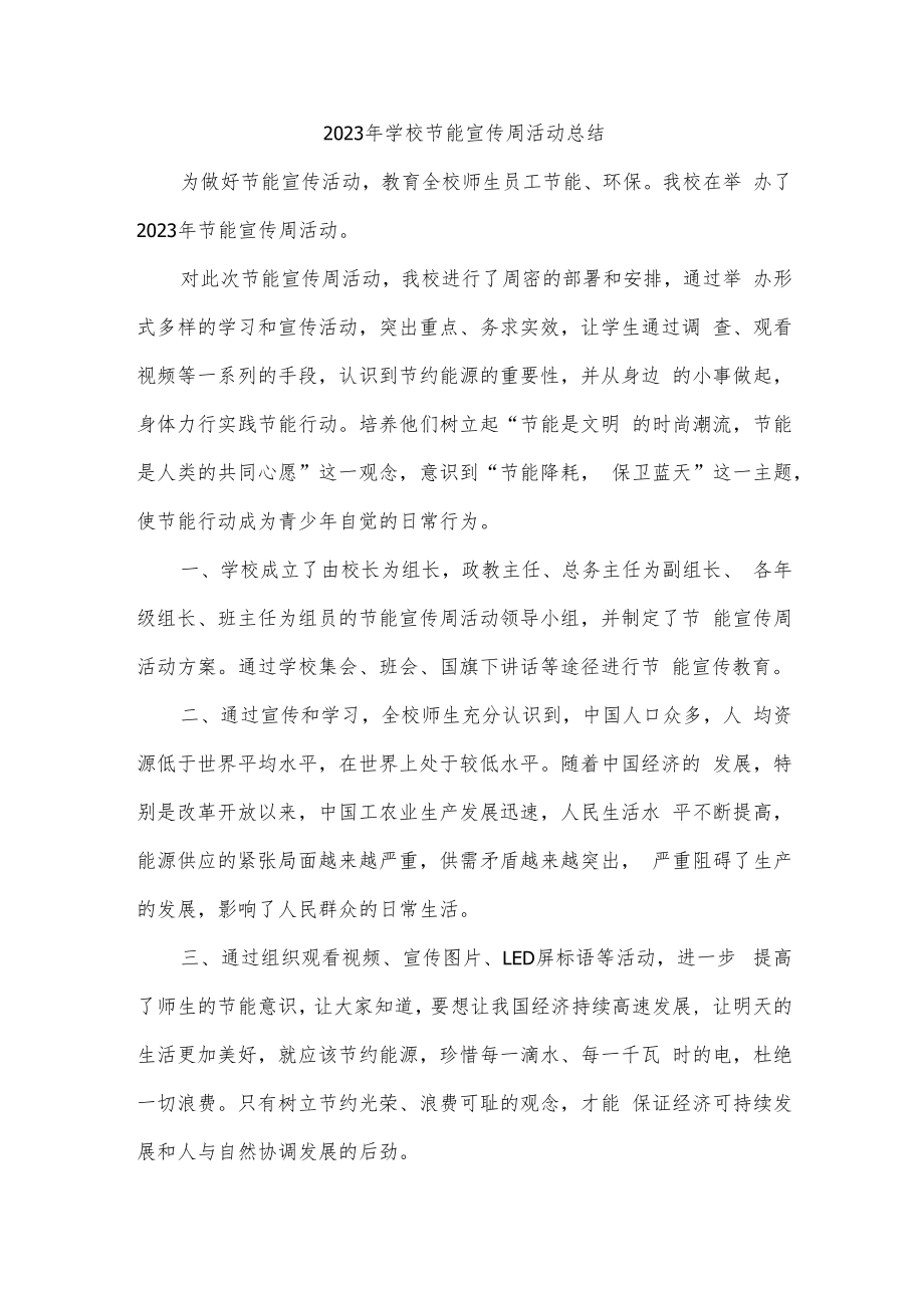 2023年学校节能宣传周活动总结.docx_第1页