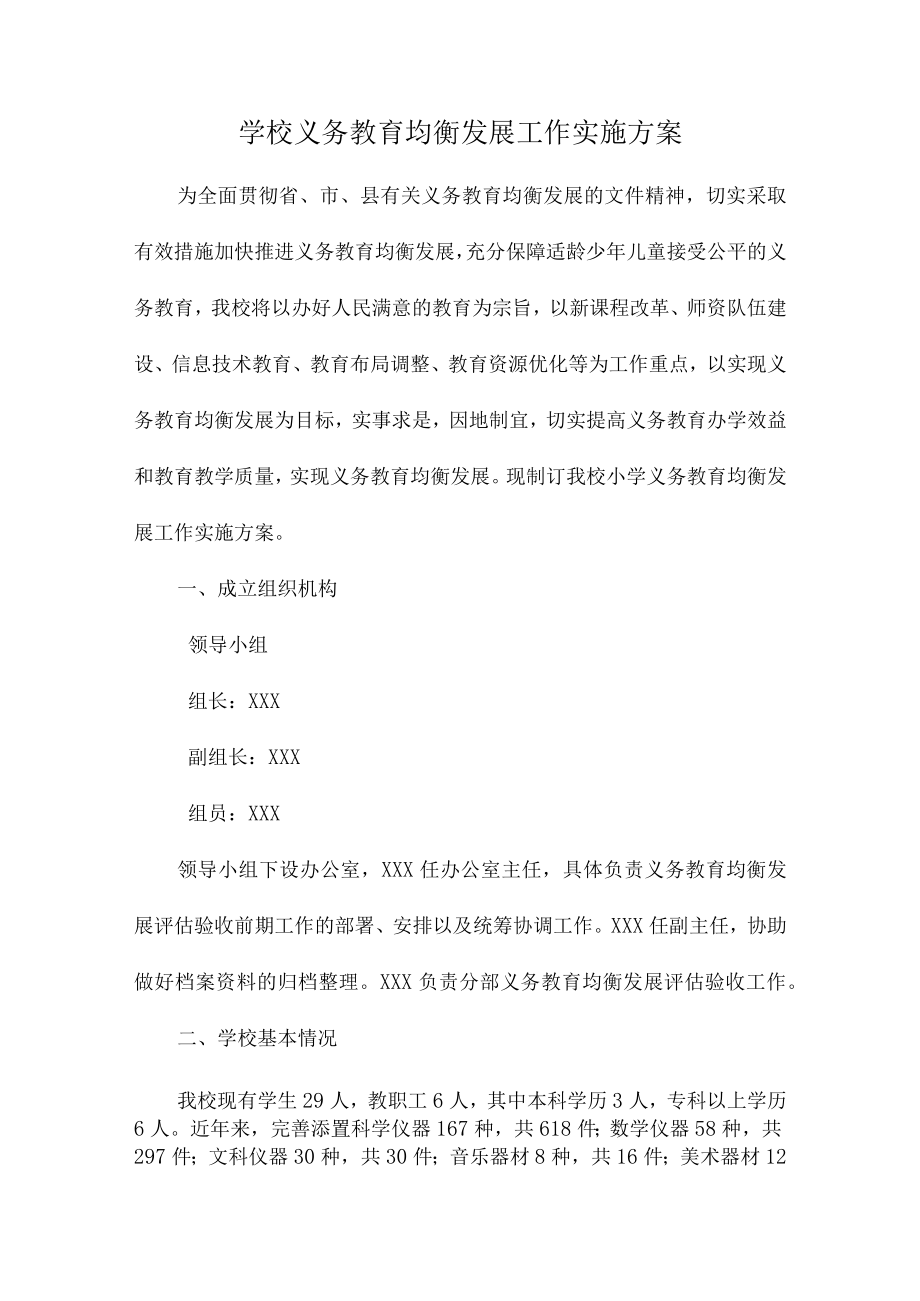 九年义务教育优质均衡发展工作实施方案合辑三篇 (实用).docx_第1页