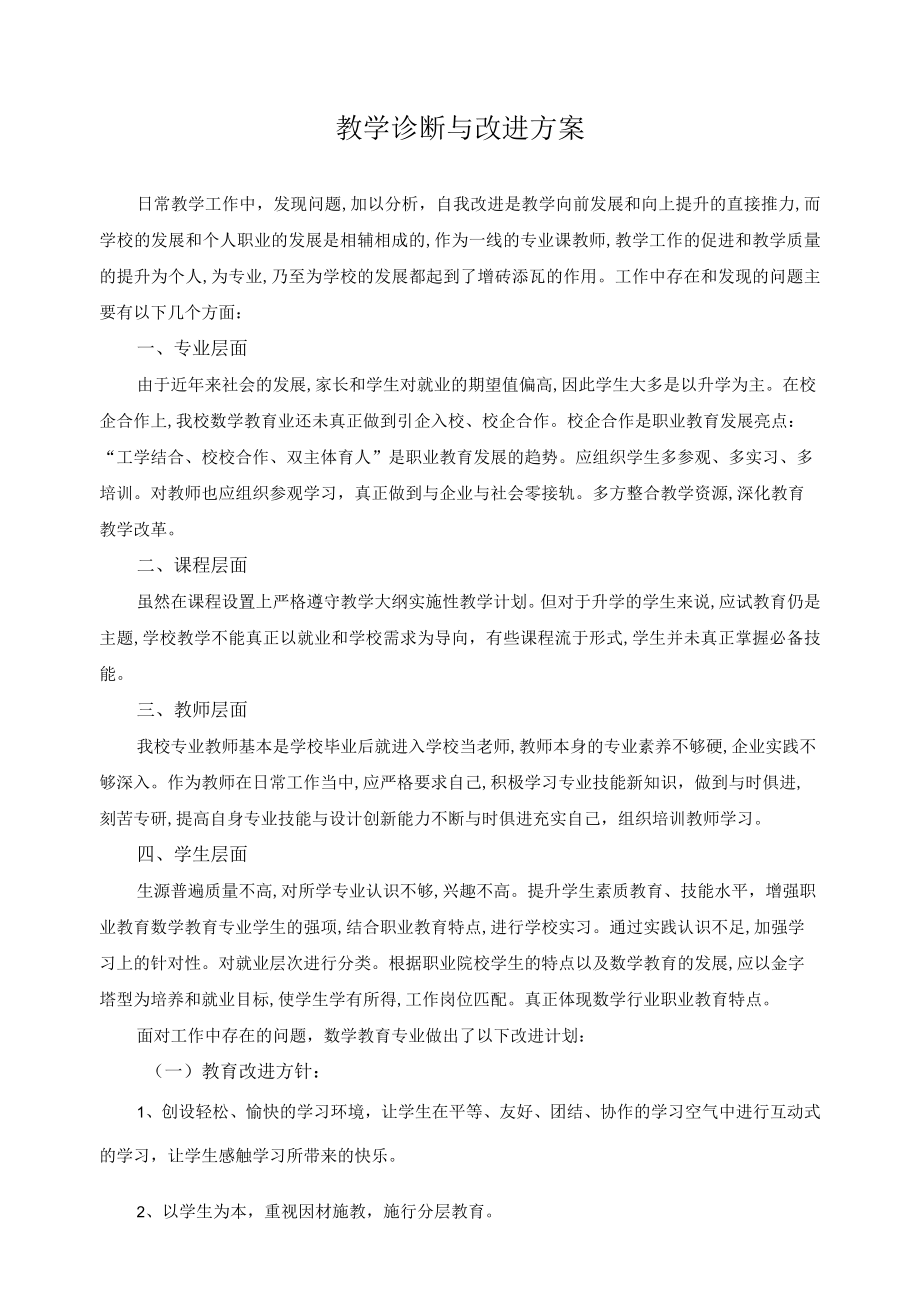 教学诊断与改进方案.docx_第1页