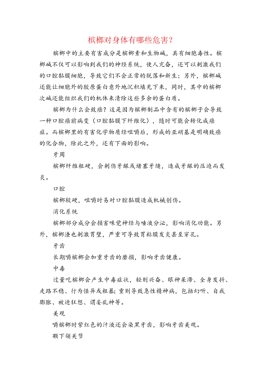 槟榔对身体的危害.docx_第1页