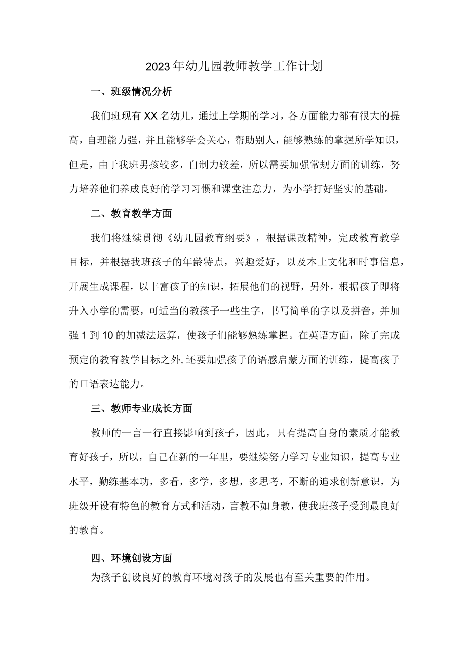 2023年私立幼儿园教师工作计划.docx_第1页