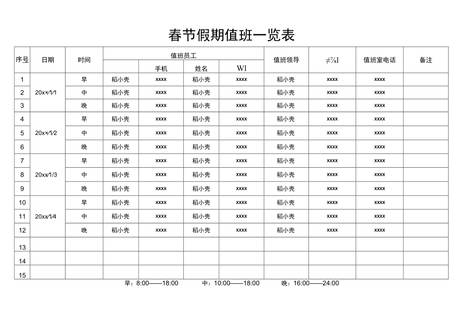 春节假期值班一览表.docx_第1页