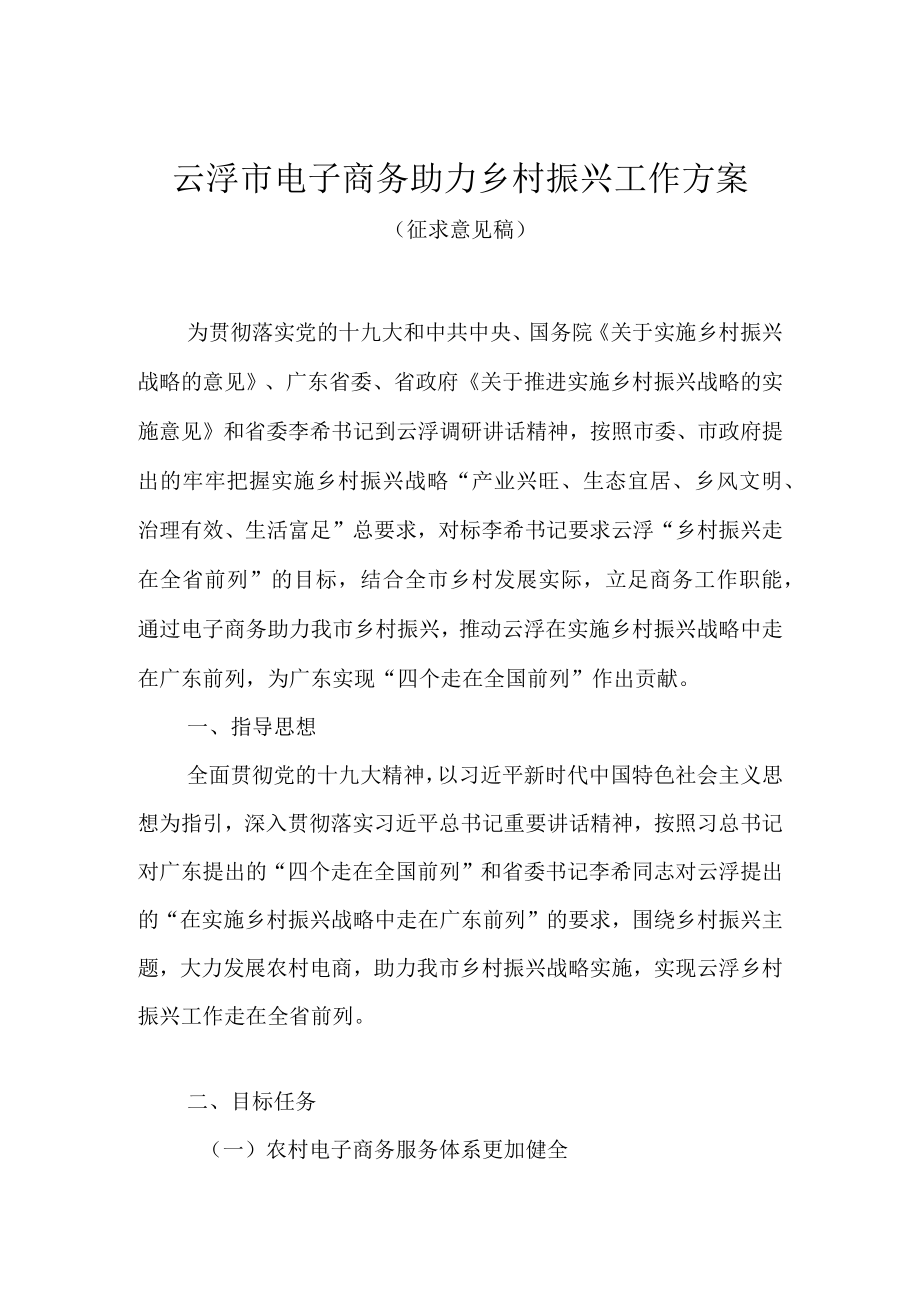 云浮市电子商务助力乡村振兴工作方案（征求意见稿）.docx_第1页