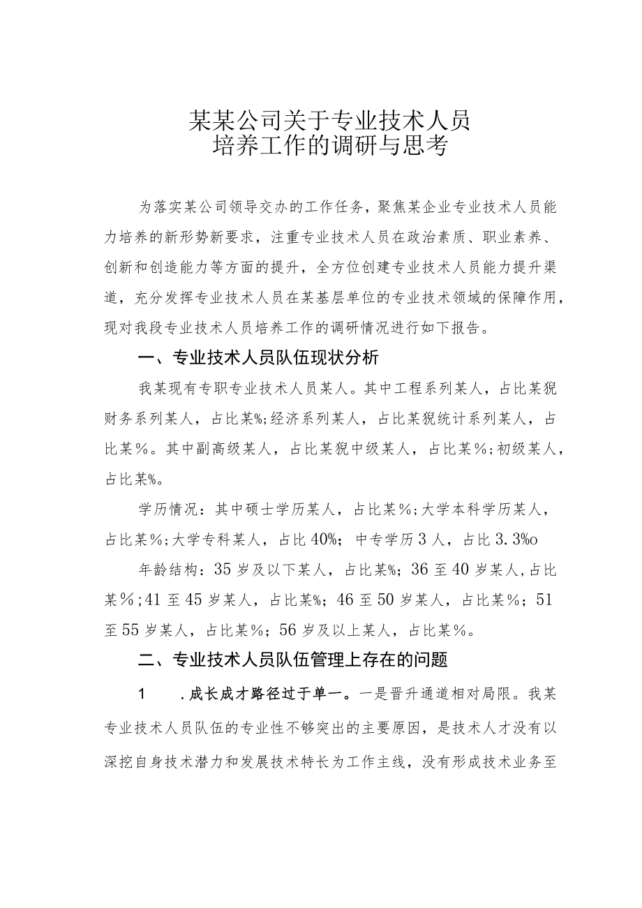 某某公司关于专业技术人员培养工作的调研与思考.docx_第1页