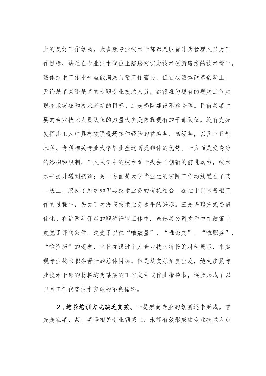 某某公司关于专业技术人员培养工作的调研与思考.docx_第2页