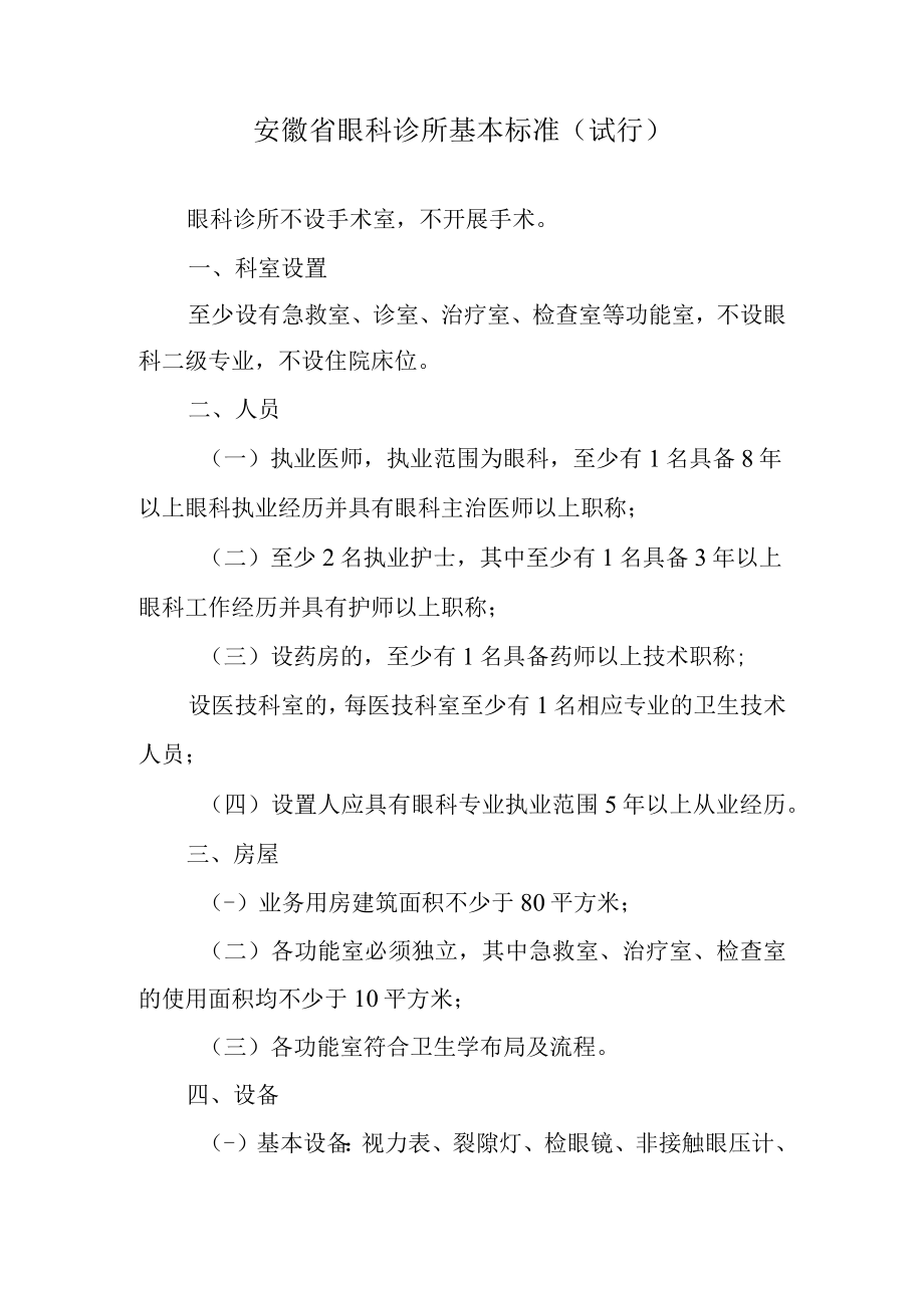 安徽省眼科诊所基本标准（试行）.docx_第1页