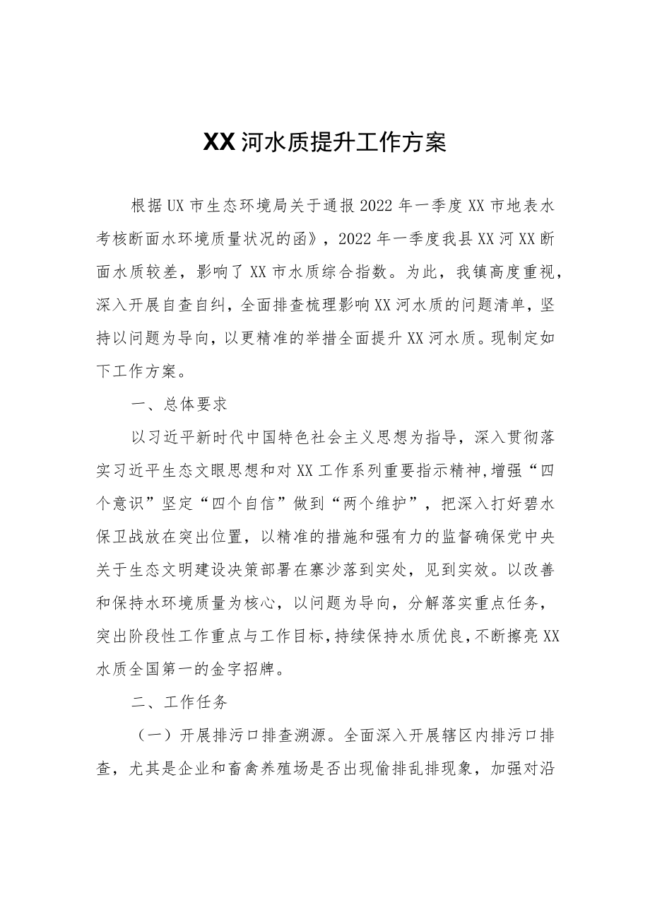 XX河水质提升工作方案.docx_第1页