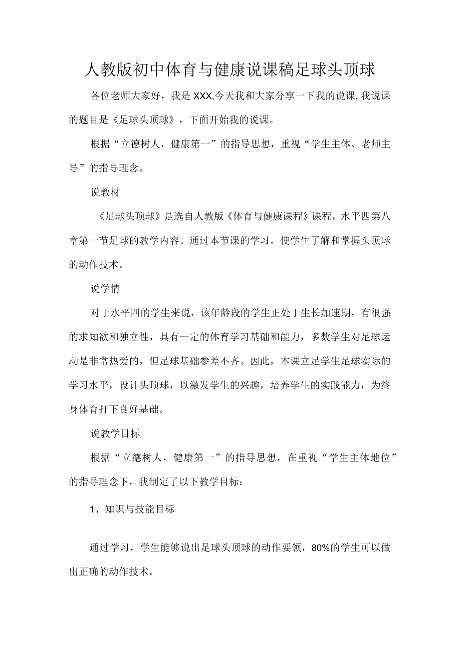 人教版初中体育与健康说课稿足球头顶球.docx_第1页