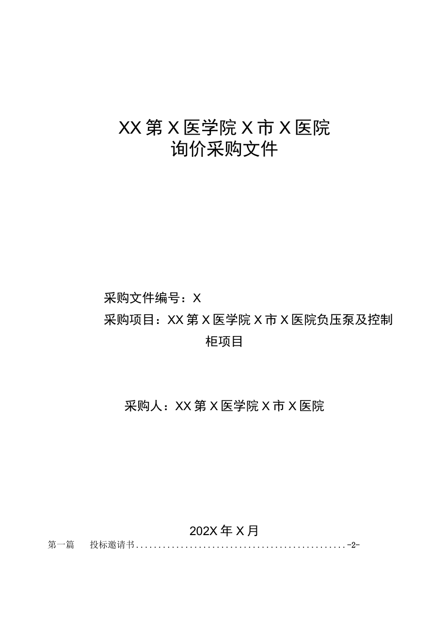 XX第X医学院X市X医院负压泵及控制柜项目询价采购文件.docx_第1页