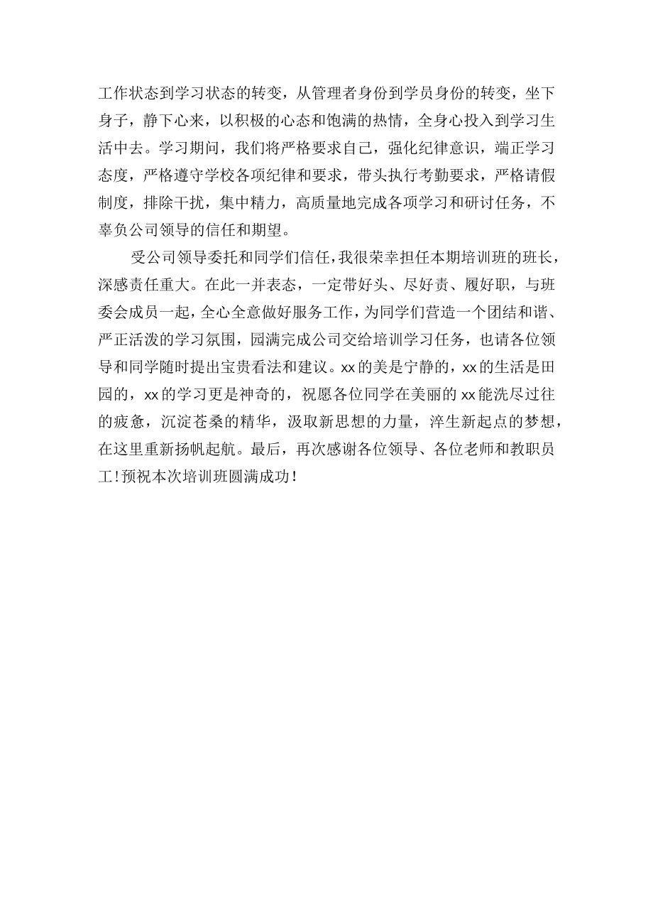 公司培训班开班仪式上的表态发言.docx_第2页