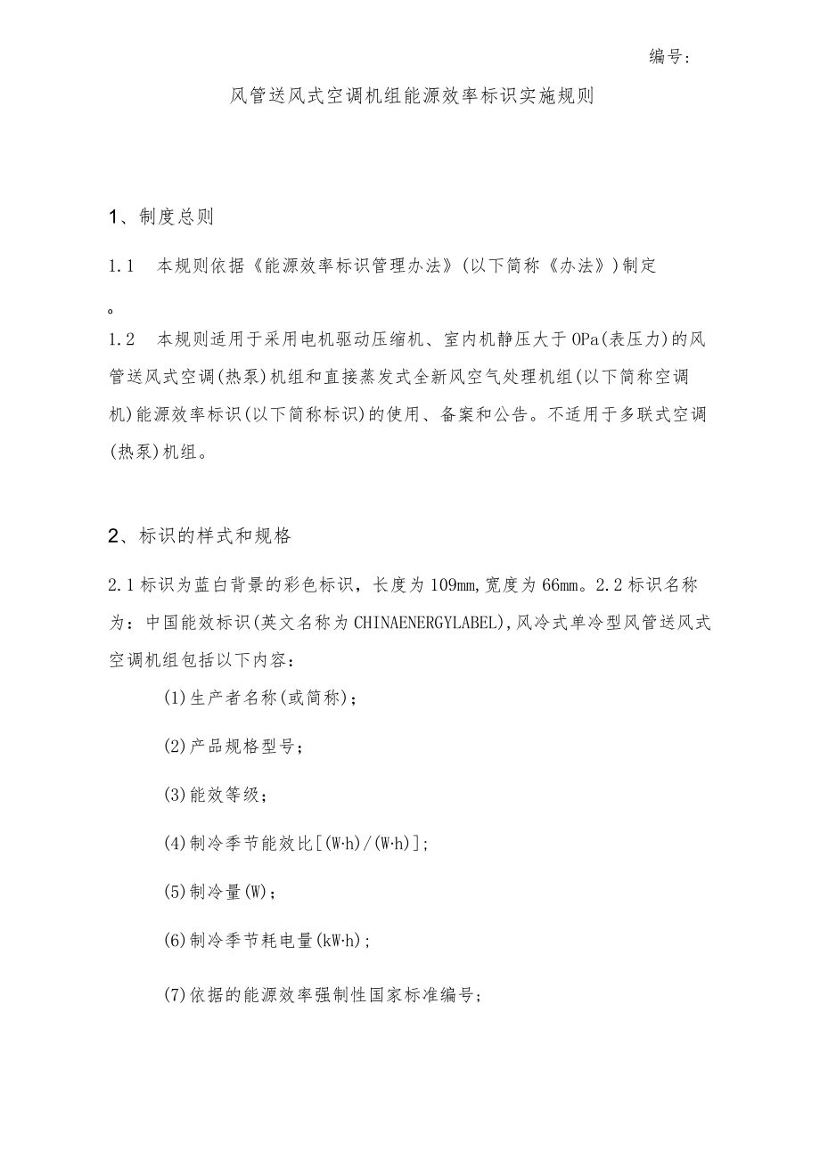 风管送风式空调机组能源效率标识实施规则.docx_第1页