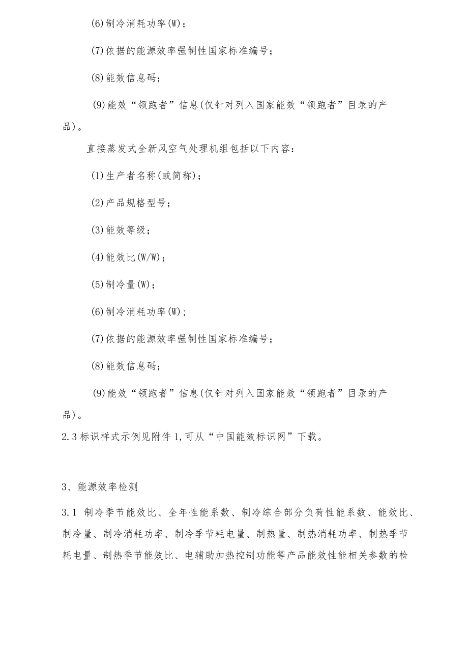 风管送风式空调机组能源效率标识实施规则.docx_第3页