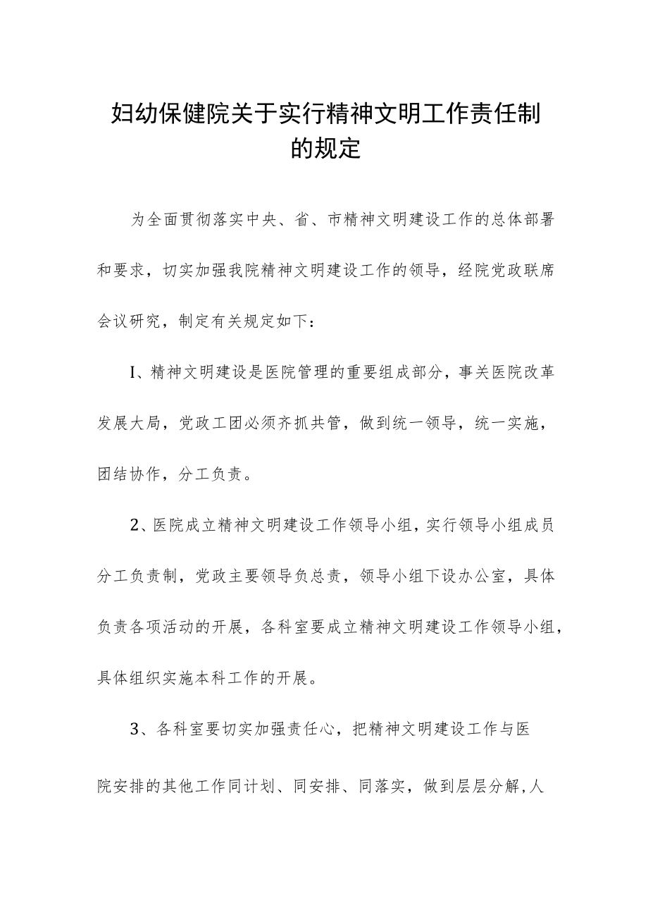 妇幼保健院关于实行精神文明工作责任制的规定.docx_第1页