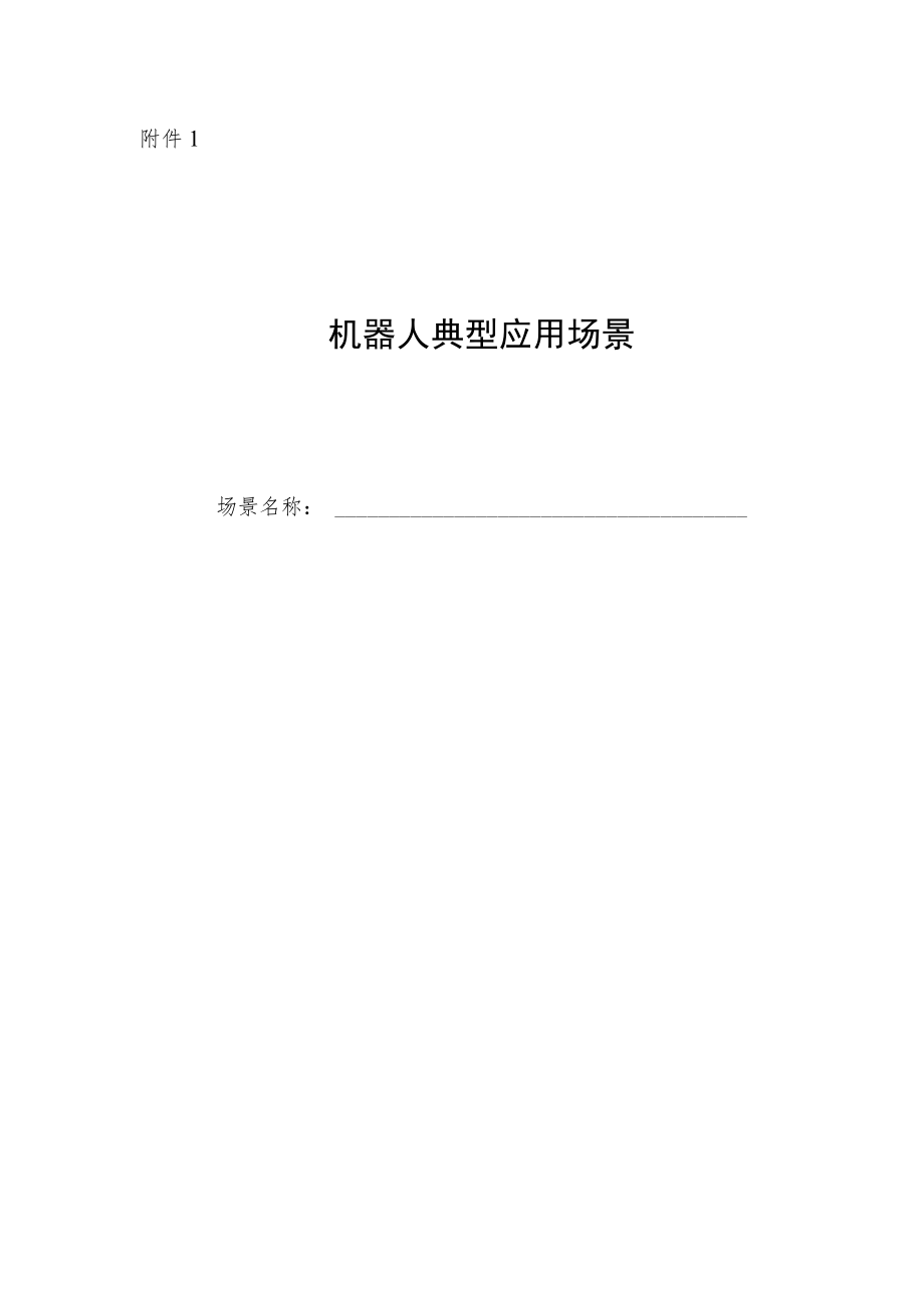 机器人典型应用场景、标杆企业（编写提纲）.docx_第1页