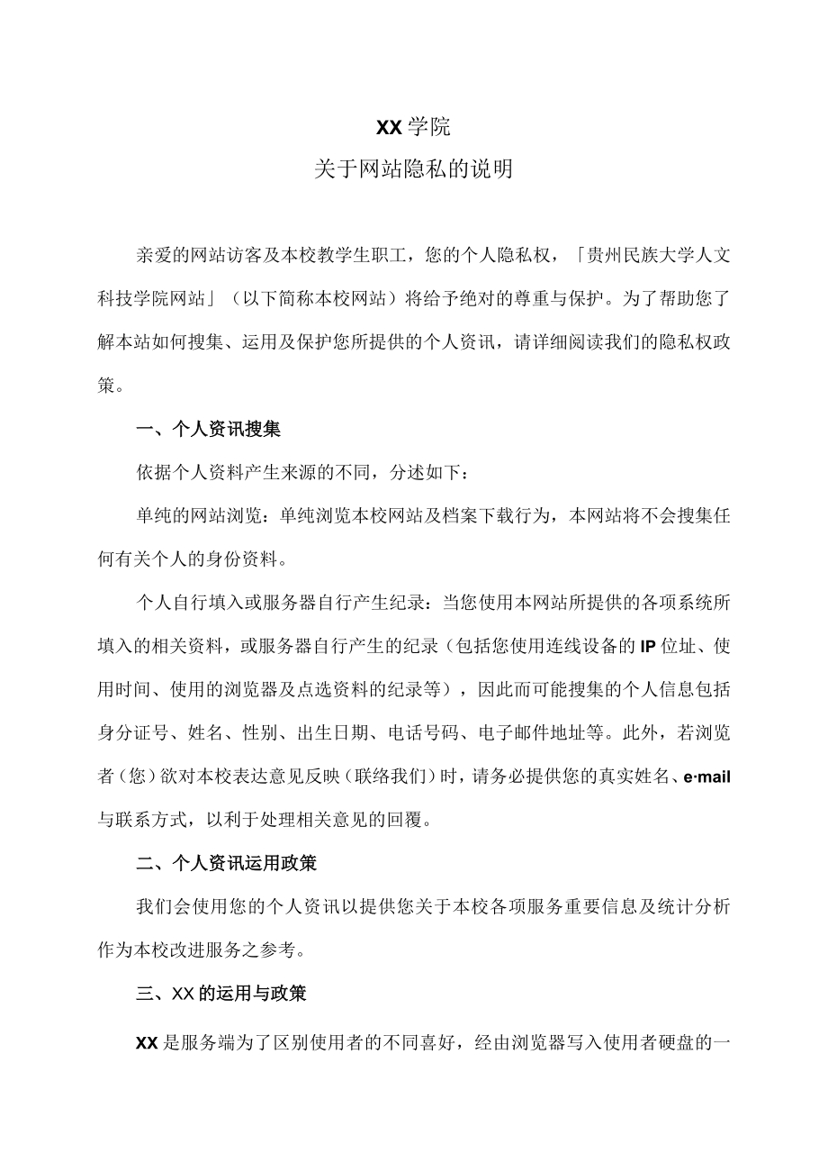 XX学院关于网站隐私的说明.docx_第1页