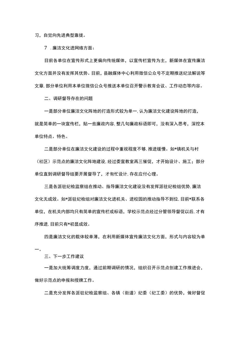 关于推进廉洁文化建设及示范点创建情况的阶段性报告.docx_第3页