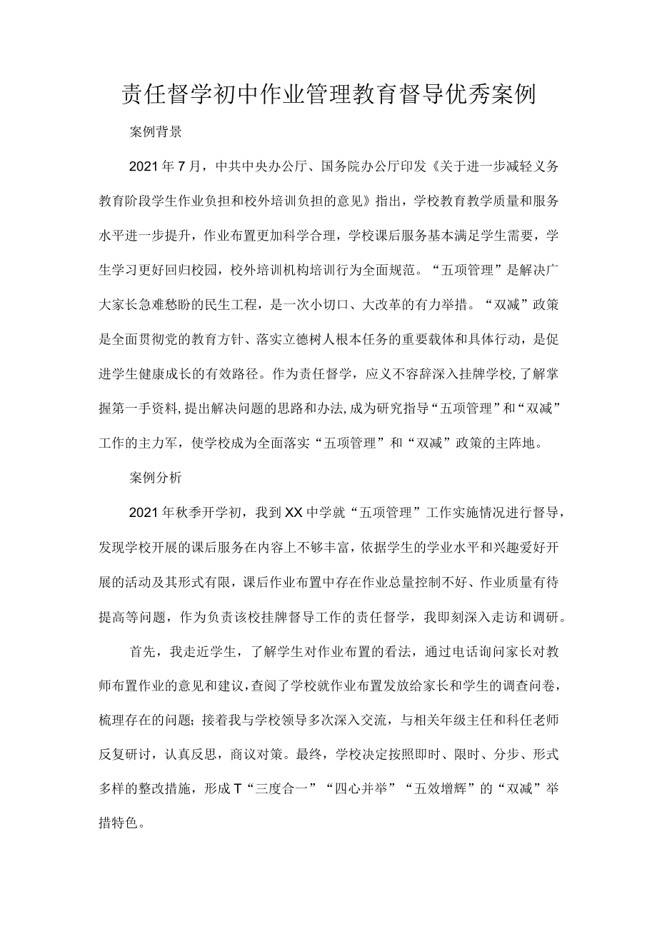 责任督学初中作业管理教育督导优秀案例.docx_第1页