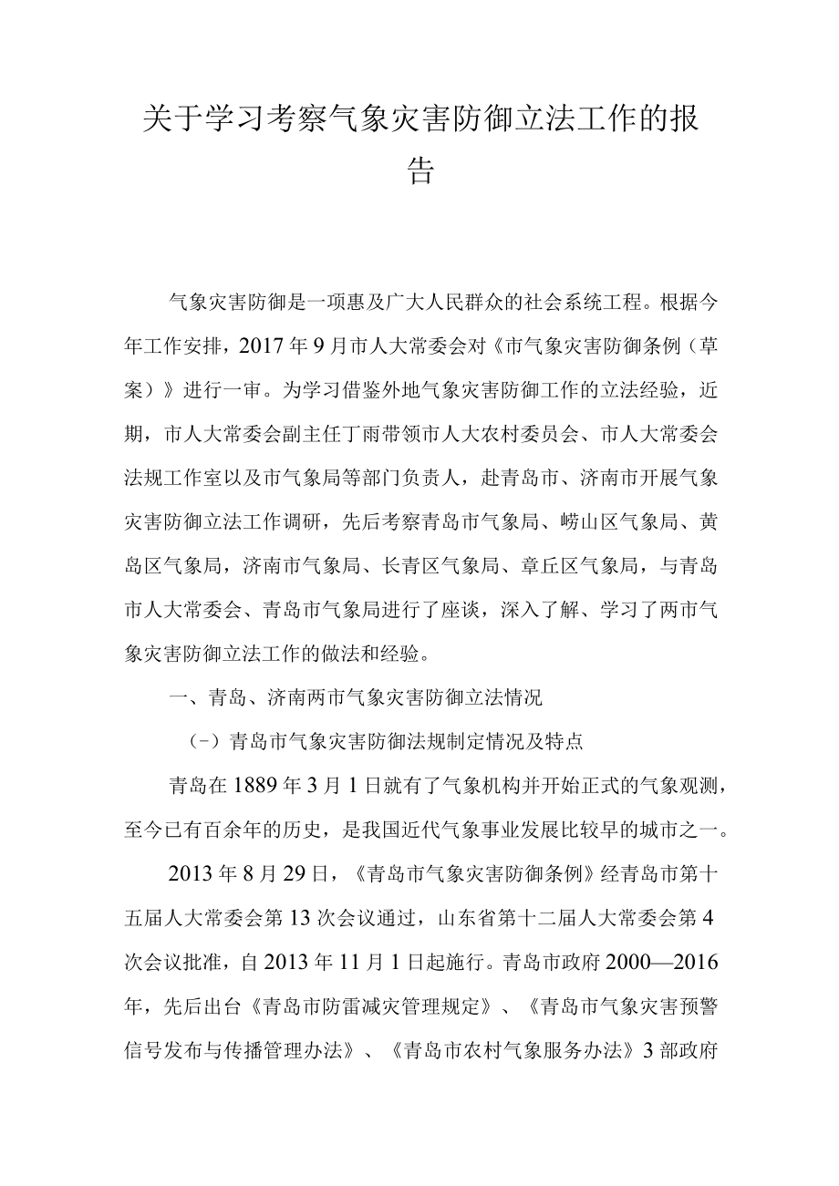 关于学习考察气象灾害防御立法工作的报告.docx_第1页