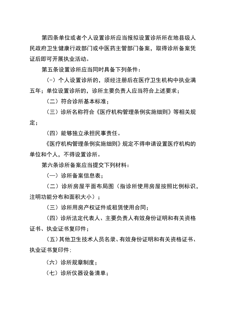 诊所备案管理暂行办法、备案凭证、备案信息表.docx_第2页