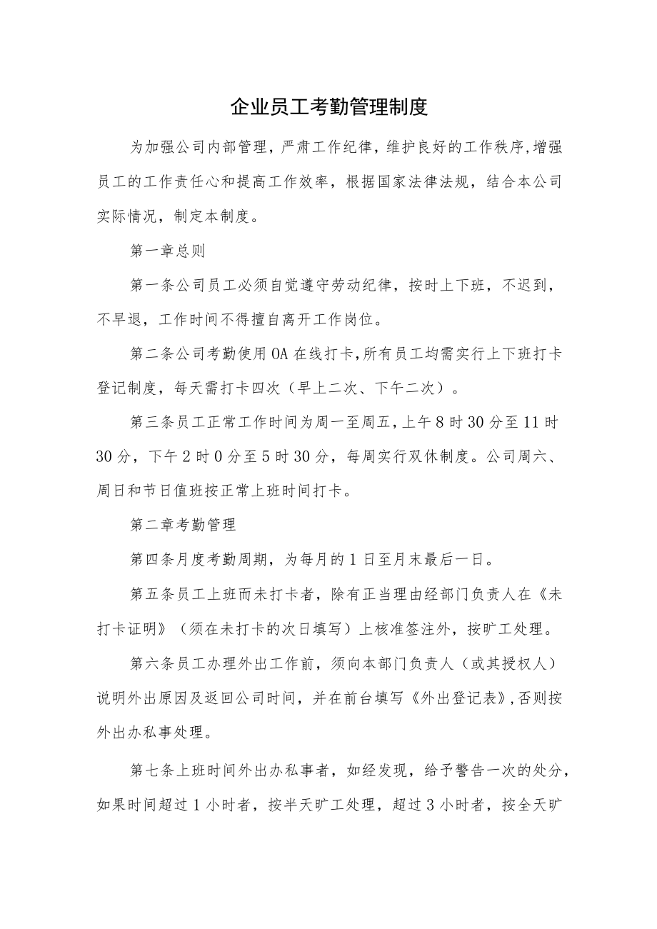 企业员工考勤管理制度.docx_第1页