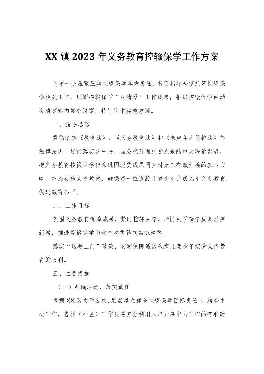 XX镇2023年义务教育控辍保学工作方案.docx_第1页