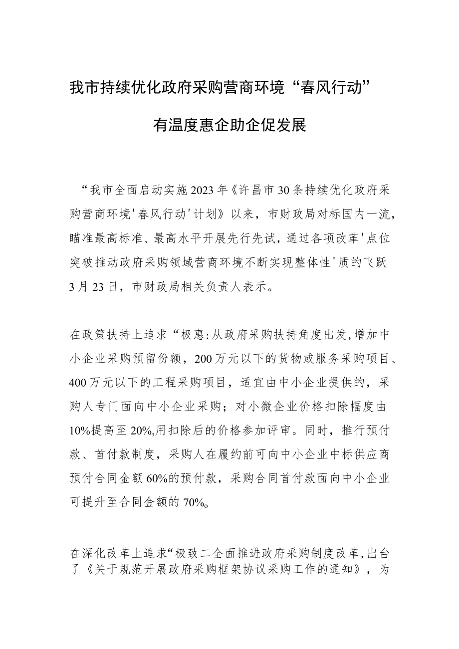 我市持续优化政府采购营商环境“春风行动”有温度 惠企助企促发展.docx_第1页