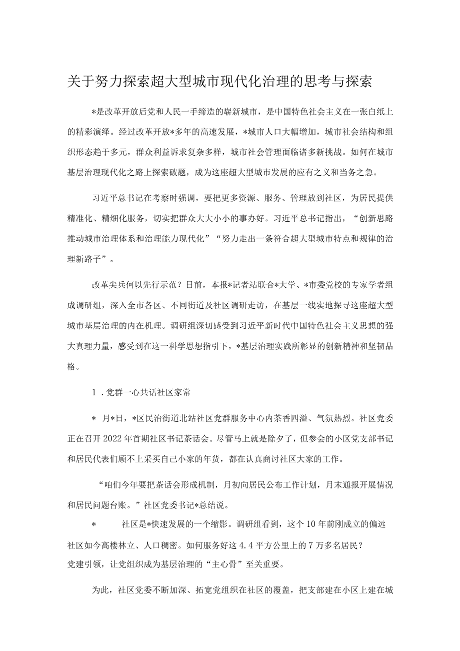 关于努力探索超大型城市现代化治理的思考与探索.docx_第1页