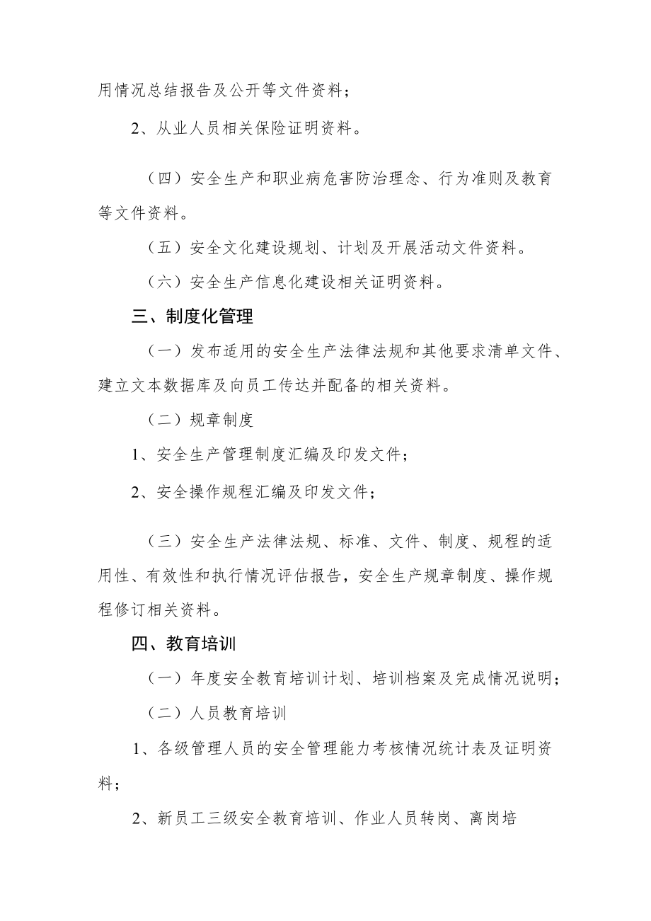 水利安全生产标准化申请管理单位安标-支撑性材料清单.docx_第2页