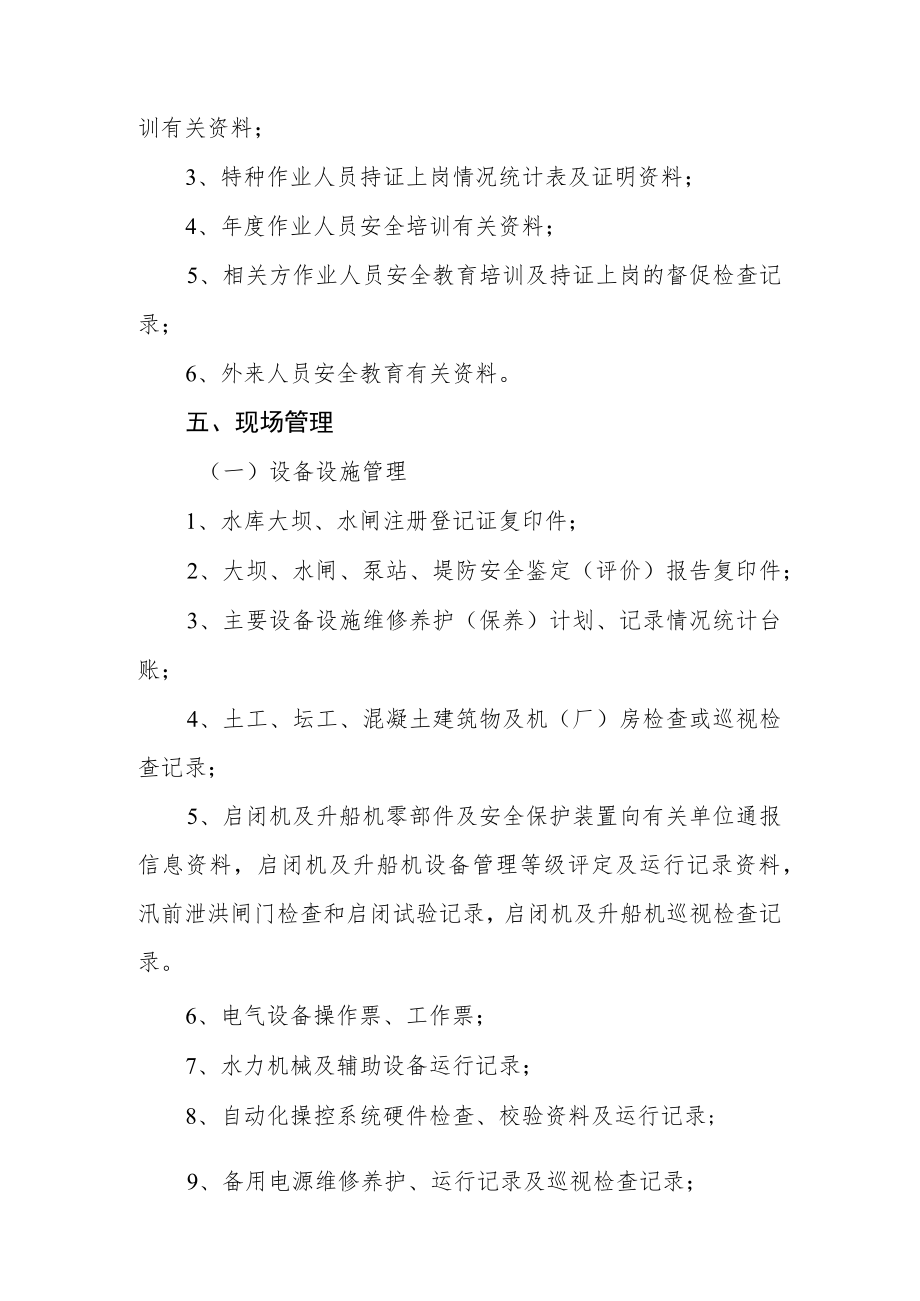 水利安全生产标准化申请管理单位安标-支撑性材料清单.docx_第3页