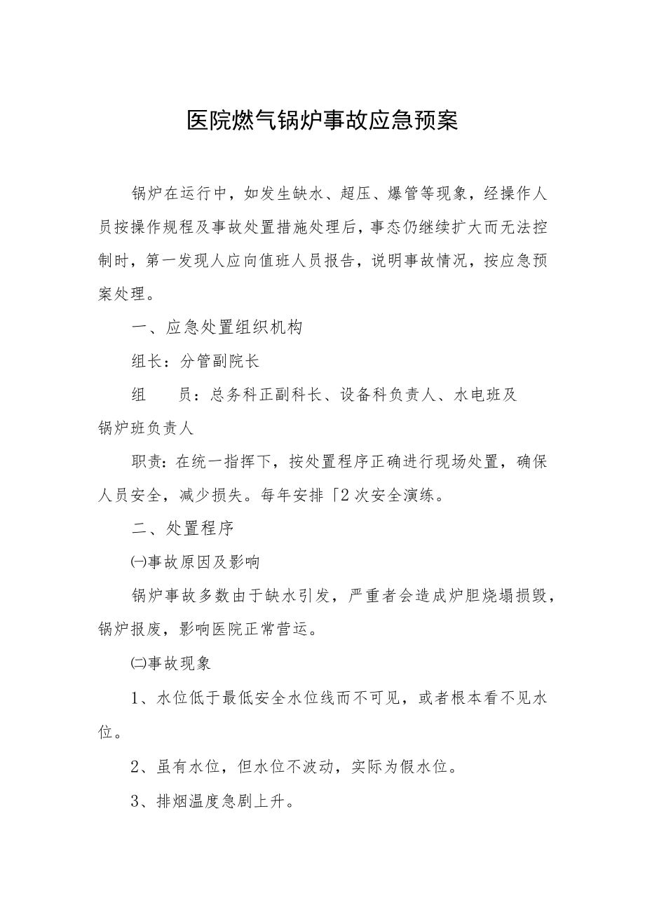 医院燃气锅炉事故应急预案.docx_第1页