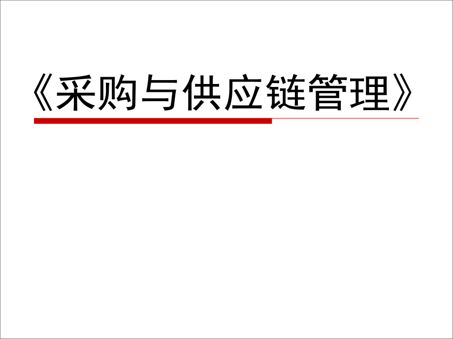 龚举成：采购与供应链管理.ppt_第1页