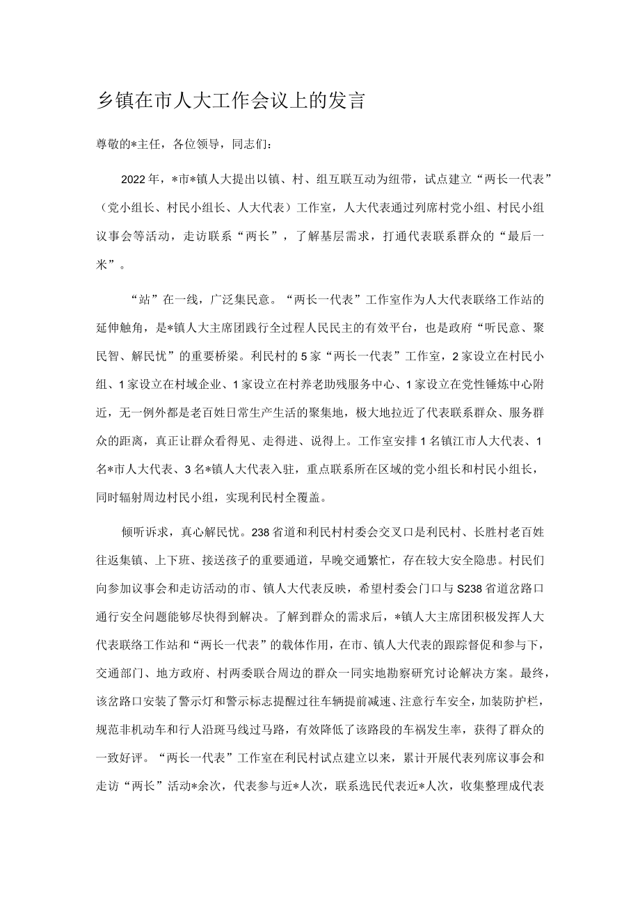 乡镇在市人大工作会议上的发言.docx_第1页